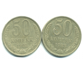 Набор монет СССР (2 шт): 50 копеек 1982-1983.