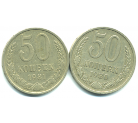 Набор монет СССР (2 шт): 50 копеек 1980-1981.