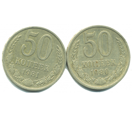 Набор монет СССР (2 шт): 50 копеек 1980-1981.