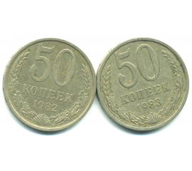 Набор монет СССР (2 шт): 50 копеек 1982-1983.
