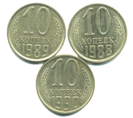Набор монет СССР (3 шт): 10 копеек 1988-1990.