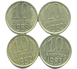 Набор монет СССР (4 шт): 10 копеек 1982-1983.