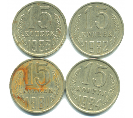 Набор монет СССР (4 шт): 15 копеек 1981-1984.