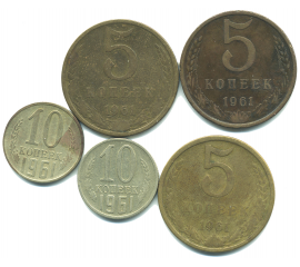 Набор монет СССР (5 шт): 1961.
