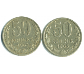 Набор монет СССР (2 шт): 50 копеек 1984-1985.
