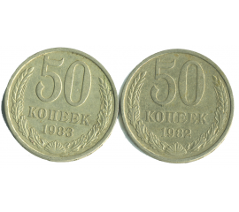 Набор монет СССР (2 шт): 50 копеек 1982-1983.