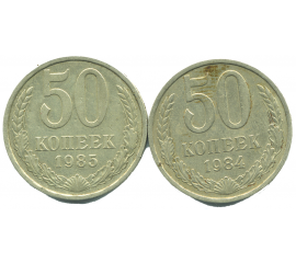 Набор монет СССР (2 шт): 50 копеек 1984-1985.