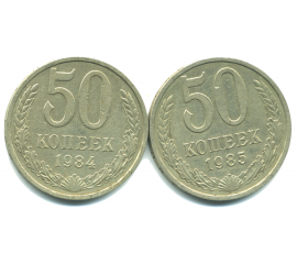 Набор монет СССР (2 шт): 50 копеек 1984-1985.