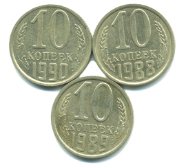 Набор монет СССР (3 шт): 10 копеек 1988-1990.