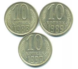 Набор монет СССР (3 шт): 10 копеек 1988-1990.