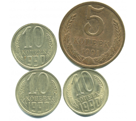 Набор монет СССР (4 шт): 1990-1991.