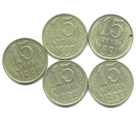 Набор монет СССР (5 шт): 15 копеек 1988-1991.