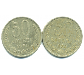 Набор монет СССР (2 шт): 50 копеек 1980.