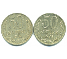 Набор монет СССР (2 шт): 50 копеек 1982-1983.