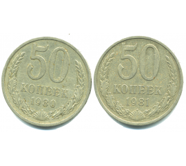Набор монет СССР (2 шт): 50 копеек 1980-1981.