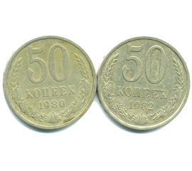 Набор монет СССР (2 шт): 50 копеек 1980-1982.