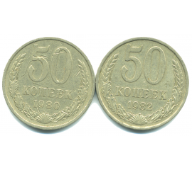 Набор монет СССР (2 шт): 50 копеек 1980-1982.