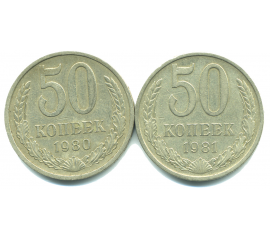 Набор монет СССР (2 шт): 50 копеек 1980-1981.