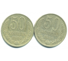 Набор монет СССР (2 шт): 50 копеек 1980.