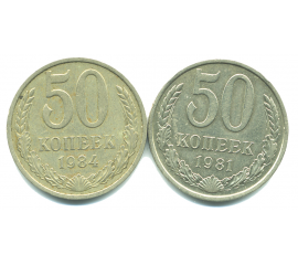 Набор монет СССР (2 шт): 50 копеек 1981-1984.