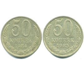 Набор монет СССР (2 шт): 50 копеек 1984-1985.