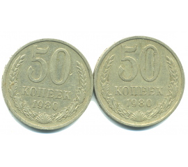 Набор монет СССР (2 шт): 50 копеек 1980.