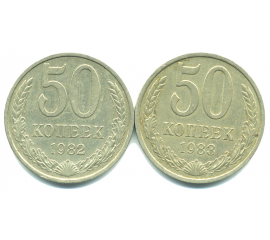 Набор монет СССР (2 шт): 50 копеек 1982-1983.