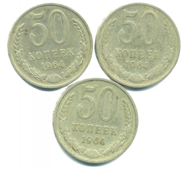 Набор монет СССР (3 шт): 50 копеек 1964.