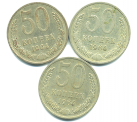 Набор монет СССР (3 шт): 50 копеек 1964.