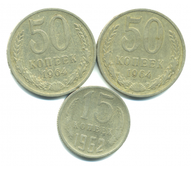 Набор монет СССР (3 шт): 1962-1964.
