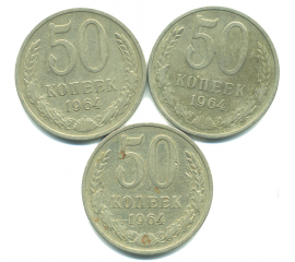 Набор монет СССР (3 шт): 50 копеек 1964.