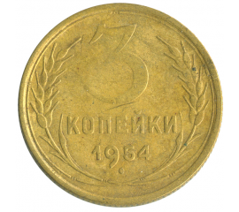 Монета СССР: 3 копейки 1954 года.