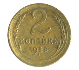 Монета СССР: 2 копейки 1938 года.