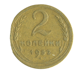 Монета СССР: 2 копейки 1952 года.