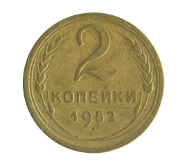 Монета СССР: 2 копейки 1952 года.