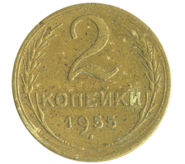 Монета СССР: 2 копейки 1955 года.
