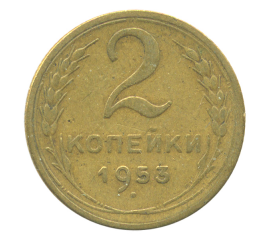 Монета СССР: 2 копейки 1953 года.