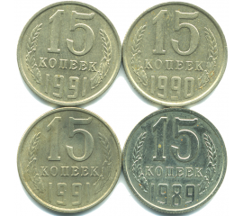 Набор монет СССР (4 шт): 15 копеек 1989-1991.