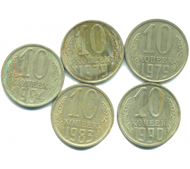 Набор монет СССР (5 шт): 10 копеек 1979-1990.