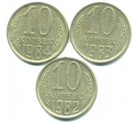 Набор монет СССР (3 шт): 10 копеек 1982-1984.