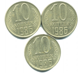 Набор монет СССР (3 шт): 10 копеек 1986.
