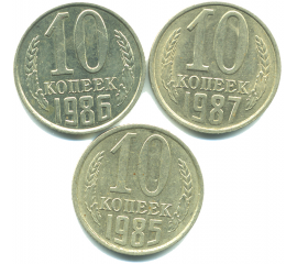 Набор монет СССР (3 шт): 10 копеек 1985-1987.