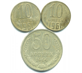 Набор монет СССР (3 шт): 1961-1964.