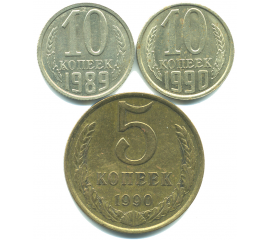 Набор монет СССР (3 шт): 1989-1990.