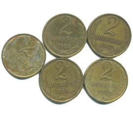 Набор монет СССР (5 шт): 2 копейки 1982-1986.