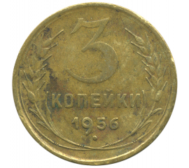 Монета СССР: 3 копейки 1956 года.