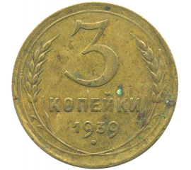 Монета СССР: 3 копейки 1939 года.