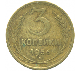 Монета СССР: 3 копейки 1956 года.