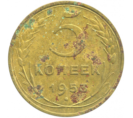 Монета СССР: 5 копеек 1953 года.