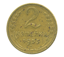 Монета СССР: 2 копейки 1953 года.